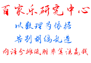 百家乐稳赢公式打法高等数学统计学公式,值得赌徒详细拜读。